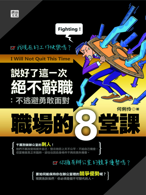何俐伶创作的說好了這一次絕不辭職作品的详细信息 - 可供借阅